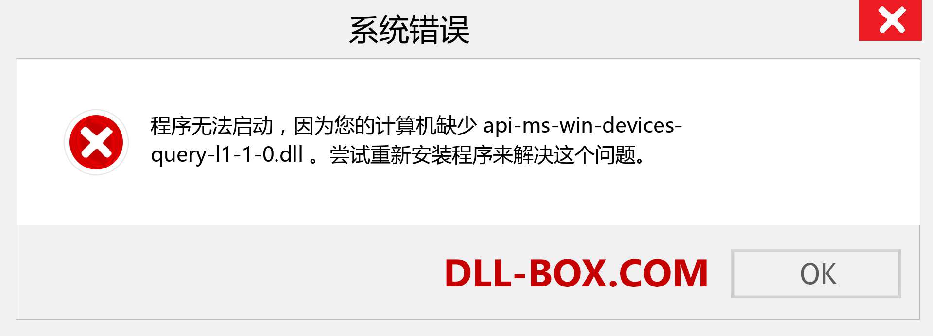 api-ms-win-devices-query-l1-1-0.dll 文件丢失？。 适用于 Windows 7、8、10 的下载 - 修复 Windows、照片、图像上的 api-ms-win-devices-query-l1-1-0 dll 丢失错误
